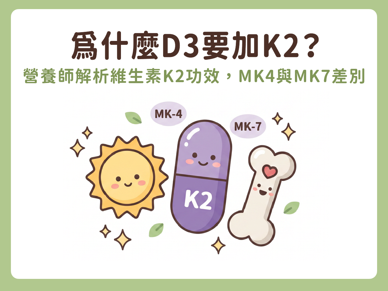 為什麼D3要加K2？營養師解析維生素K2功效，MK4與MK7差別